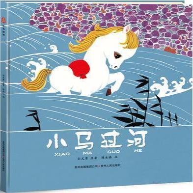 《小馬過河》寓言文學(xué)讀物。龍港市宣傳部 供圖