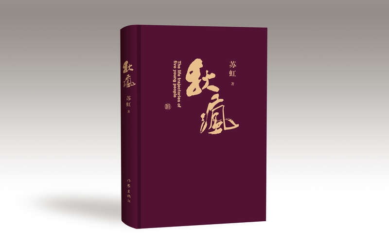 《秋瘋》，蘇虹著，作家出版社2024年4月出版