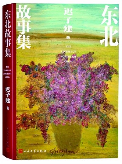 《東北故事集》封面，遲子建繪制了一盆花。人民文學(xué)出版社供圖