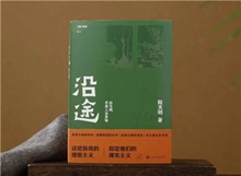 【第24期】陸天明《沿途》　　陸天明志在為一代人立傳。正如小說(shuō)扉頁(yè)的文字，“我們這代人一切的幸與不幸都緣于我們總是處在新舊兩個(gè)時(shí)代交替的漩渦中?！盵詳細(xì)]