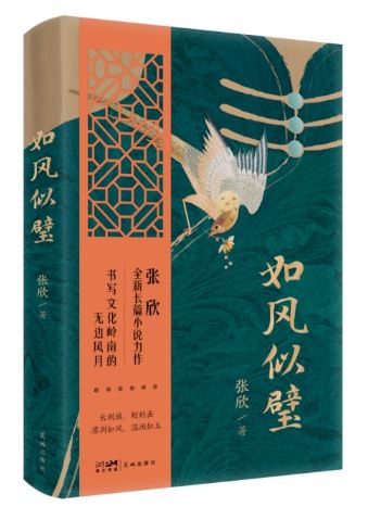  《如風(fēng)似璧》，張欣著，花城出版社2024年3月出版，59.80元