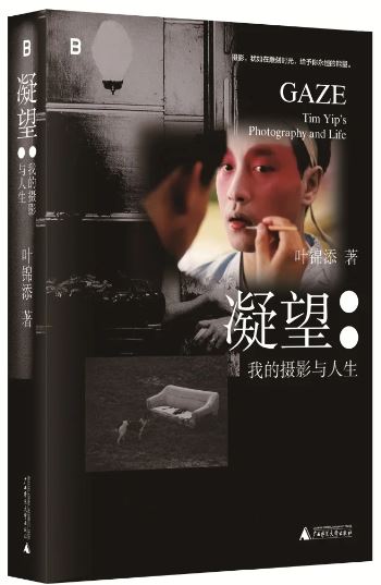 《凝望：我的攝影與人生》，葉錦添著，廣西師范大學(xué)出版社出版
