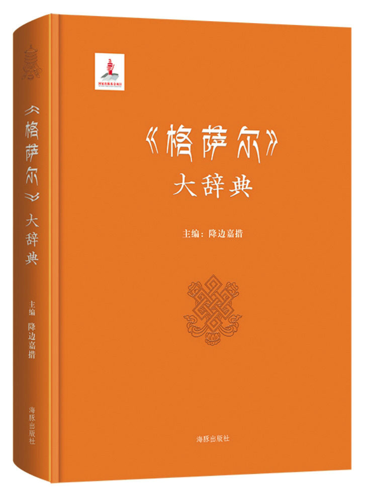 《〈格薩爾〉大辭典》，降邊嘉措主編，海豚出版社，2017年3月