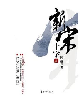 阿越：《新宋》，花山文藝出版社，2008年。平臺(tái)幻劍中文網(wǎng)。
