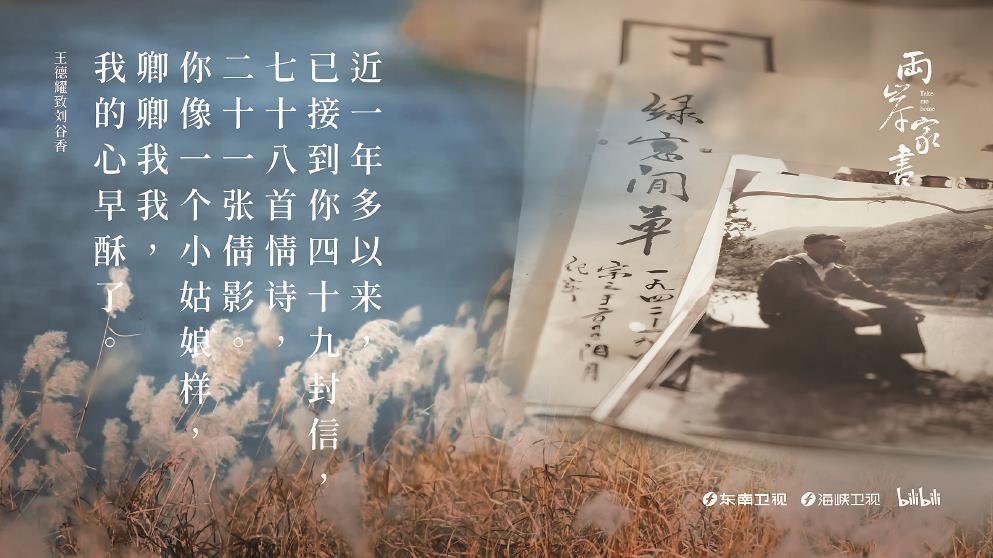 從1948年到1984年，王德耀的情書“寄”了36年之久。圖為紀錄片《兩岸家書》海報。