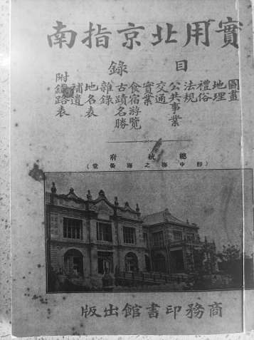 1919年商務(wù)印書館《實用北京指南》封面