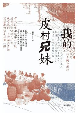 《我的皮村兄妹》 袁凌 著 中信出版集團 &nbsp;2024-5