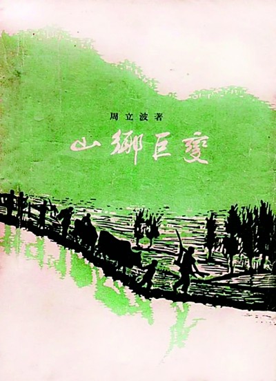《山鄉(xiāng)巨變》在《人民文學(xué)》雜志1958年1至6月號(hào)上連載，并于同年由作家出版社出版。