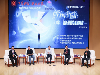 “文學(xué)科學(xué)雙螺旋：作家、科學(xué)家匯客廳——從0到1，創(chuàng)新創(chuàng)造的思維碰撞”論壇在京舉行