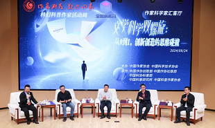 文學(xué)科學(xué)雙螺旋：作家、科學(xué)家匯客廳——從0到1，創(chuàng)新創(chuàng)造的思維碰撞”論壇在京舉行