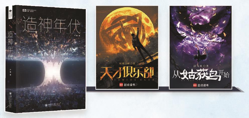 第35屆銀河獎(jiǎng)昨晚揭曉。嚴(yán)曦的《造神年代》獲最佳長(zhǎng)篇小說(shuō)獎(jiǎng)，城城與蟬的《天才俱樂部》獲最佳科幻網(wǎng)絡(luò)文學(xué)獎(jiǎng)，活兒該的《從姑獲鳥開始》獲最佳原創(chuàng)圖書獎(jiǎng)。（主辦方供圖） 制圖：張繼