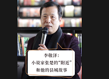 李敬澤：小說家張楚的“附近”和他的縣城故事張楚對(duì)“附近”的把握和高度的感知能力體現(xiàn)出他作為一個(gè)小說家的獨(dú)特氣質(zhì)。 [詳細(xì)]