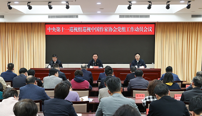 中央第十一巡視組巡視中國作家協(xié)會黨組工作動員會召開