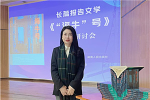 報(bào)告文學(xué)獎(jiǎng)：《“海牛”號(hào)》 作者：張雪云（苗族）         獲獎(jiǎng)感言對(duì)于文學(xué)，我始終心存敬畏，并不斷提醒自己：創(chuàng)作沒有捷徑，生活是最好的土壤。特別是報(bào)告文學(xué)，更需要不斷地深入現(xiàn)場(chǎng)，走訪、體驗(yàn)、感受、融入、思考。采訪過程中，我多次置身于“海?！碧?hào)的研發(fā)現(xiàn)場(chǎng)，呆在車間、實(shí)驗(yàn)樓，聽團(tuán)隊(duì)成員講述各自經(jīng)歷的人生故事與心路歷程。很多次，我被感動(dòng)落淚。