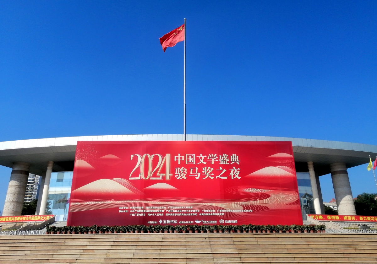 南寧裝扮一新，喜迎“2024中國(guó)文學(xué)盛典·駿馬獎(jiǎng)之夜”。記者 周軍 攝