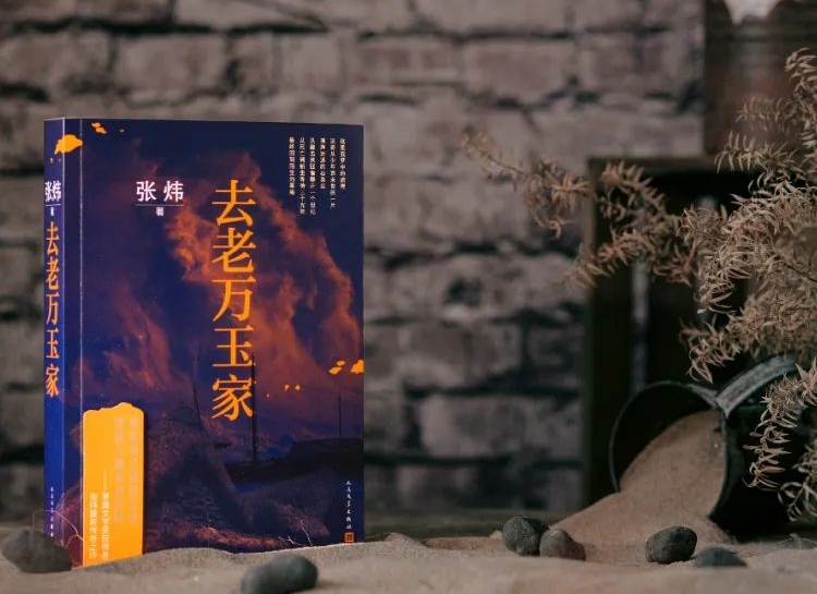 【第31期】張煒《去老萬(wàn)玉家》　　《去老萬(wàn)玉家》是一部匠心大作，接續(xù)張煒自1980年代以來(lái)一貫的奔涌的詩(shī)情。[詳細(xì)]