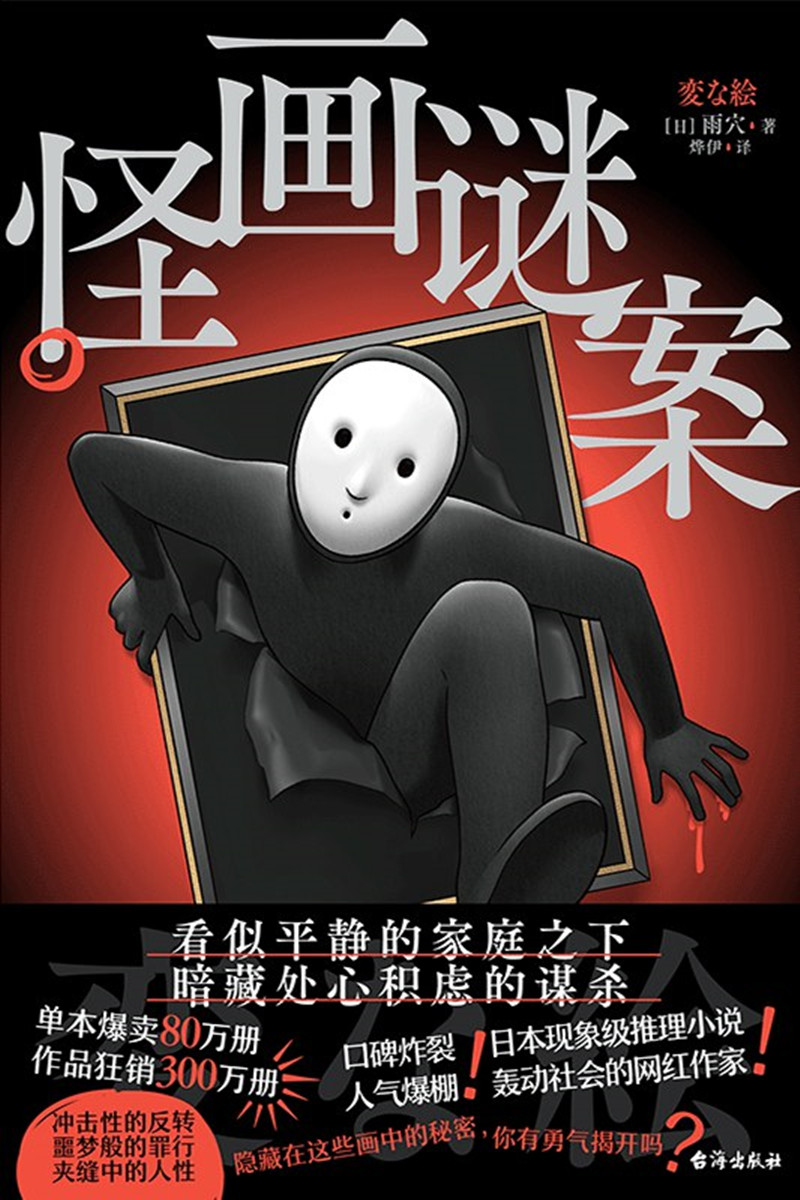 《怪畫謎案》， [日]雨 穴 著，燁 伊 譯，臺海出版社2024年出版
