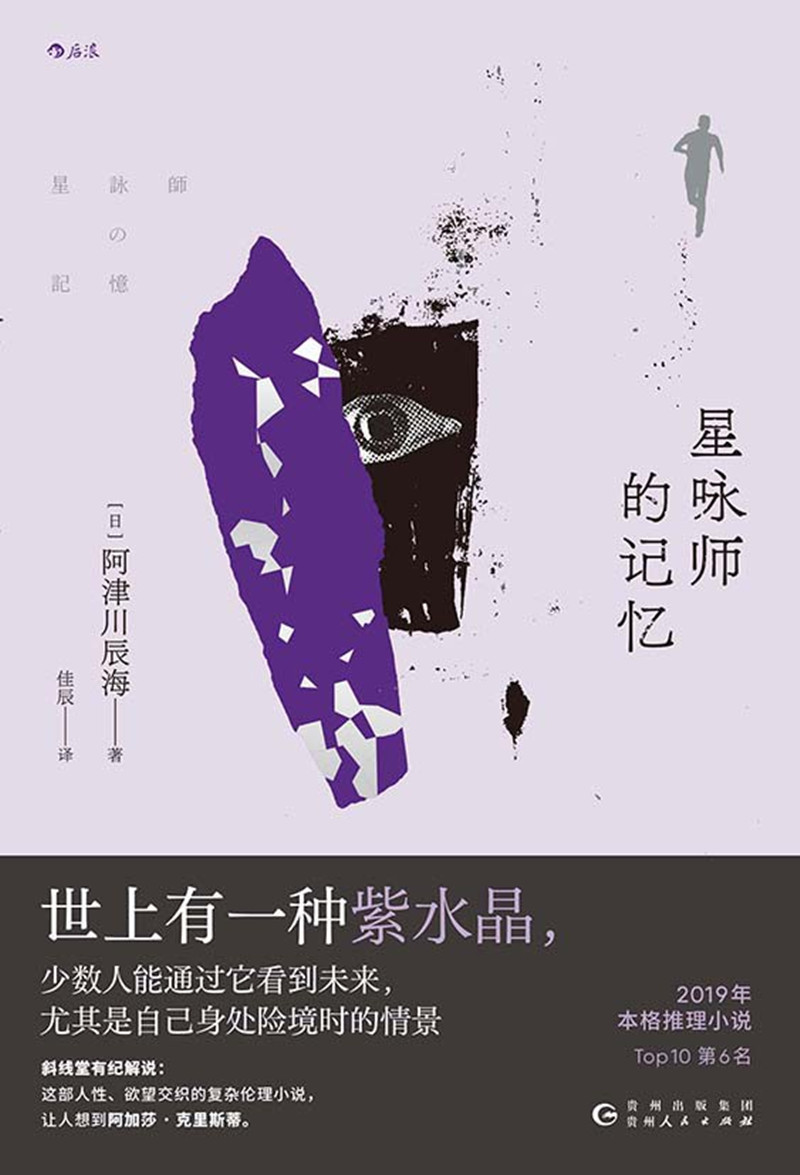 《星詠師的記憶》， [日]阿津川辰海 著，佳 辰 譯，貴州人民出版社2024年出版