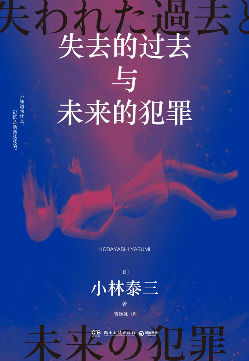 《失去的過去與未來的犯罪》， [日]小林泰三 著，曹逸冰 譯湖南文藝出版社2024年出版
