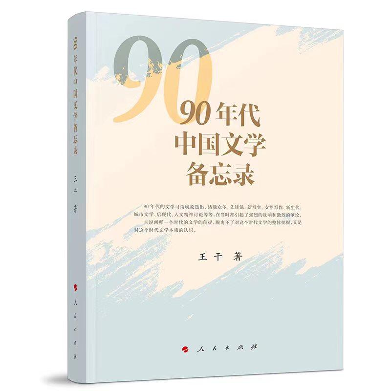   《90年代中國文學備忘錄》，王干著，人民文學出版社出版