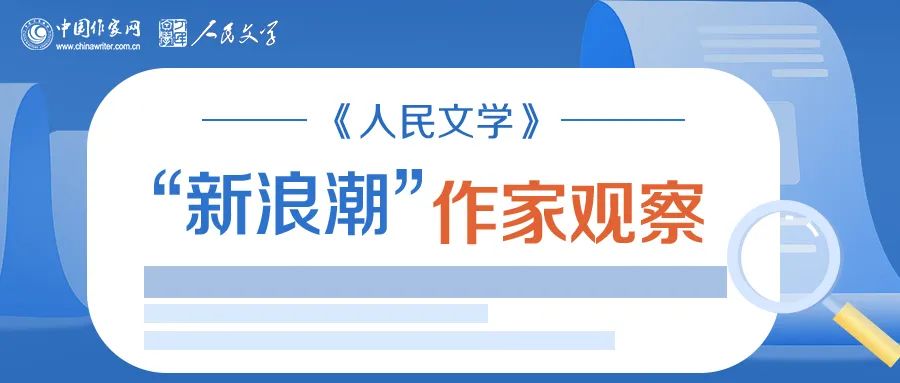 《人民文學(xué)》“新浪潮”欄目自開(kāi)設(shè)以來(lái)已有二十多年的歷史，現(xiàn)已成為雜志的品牌之一。此欄目的作者均系首次在《人民文學(xué)》發(fā)表作品。今年，中國(guó)作家網(wǎng)繼續(xù)與《人民文學(xué)》雜志共同推出“新浪潮”作家觀察專題，作家訪談和相關(guān)視頻在中國(guó)作家網(wǎng)網(wǎng)站和各新媒體平臺(tái)、《人民文學(xué)》雜志各媒體平臺(tái)推出。自即日起，我們將陸續(xù)推出第三期12位作家：崔君、渡瀾、陳薩日娜、孫孟媛、劉康、周于旸、陳小手、路魆、夏立楠、莊凌、馬林霄蘿、丁甲，敬請(qǐng)關(guān)注。