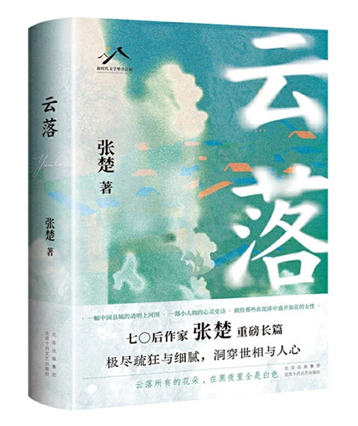 《云落》，北京十月文藝出版社，2024年