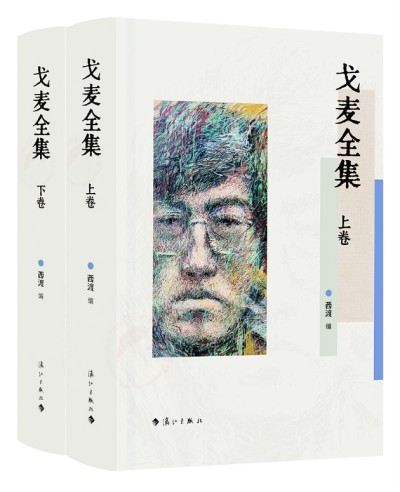 《戈麥全集》上下卷是第一部戈麥作品全集，由清華大學(xué)中文系教授西渡編選，漓江出版社出版。詩歌界認(rèn)為，戈麥詩才堪與海子比肩，是當(dāng)代詩壇一顆耀眼的詩星。本書收錄目前能找到的戈麥所有原創(chuàng)詩歌(281首)、翻譯詩歌（15首）、小說（3篇)、文論（15篇）、書信（27封）、散文（3篇），大量作品系首次發(fā)表、入集，并附錄詳細(xì)的詩人創(chuàng)作年表等。