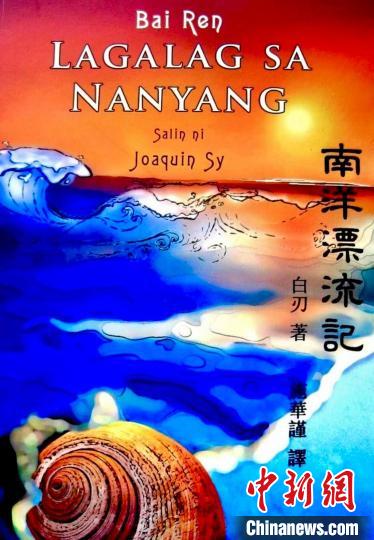 圖為施華謹(jǐn)譯作《南洋漂流記》菲語版封面。(受訪者供圖)