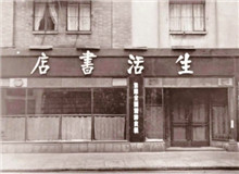 一個書店的抗戰(zhàn)史　　“堅定、虛心、公正、負責、刻苦、耐勞、服務精神、同志愛”的生活書店精神依然歷久彌新，永遠激勵后人不懈奮斗、勇毅前行。[詳細]