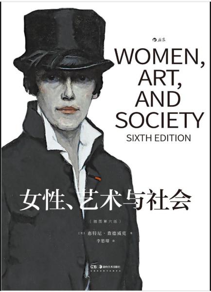 《女性、藝術(shù)與社會(huì)》