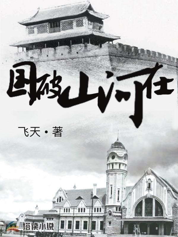 國破山河在