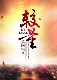 【長(zhǎng)江中文網(wǎng)】較量（書(shū)封）