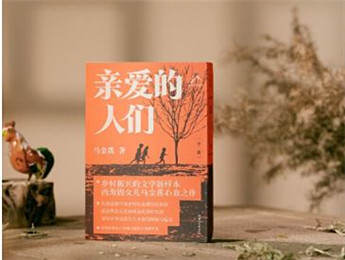 作家馬金蓮新作《親愛的人們》分享會在長沙舉行