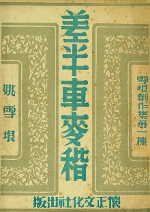 這是一腳踩出油的好地，是泥土中生長的戰(zhàn)歌 　　一份泛黃的1947年懷正文化社版《差半車麥秸》靜靜陳列。這部由姚雪垠創(chuàng)作的薄薄小冊子，穿越八十載烽火歲月，成為抗戰(zhàn)文學的一座豐碑。我們觸摸到的不僅是一個農(nóng)民的成長史詩，更是一部抗戰(zhàn)文學如何深扎民族土壤、喚醒民眾力量的壯闊詩篇。[詳細]