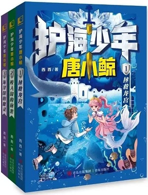西西新作《護(hù)海少年唐小鯨》系列之《拯救龍宮》《鮫人國的秘密》《海澤國的幽靈》
