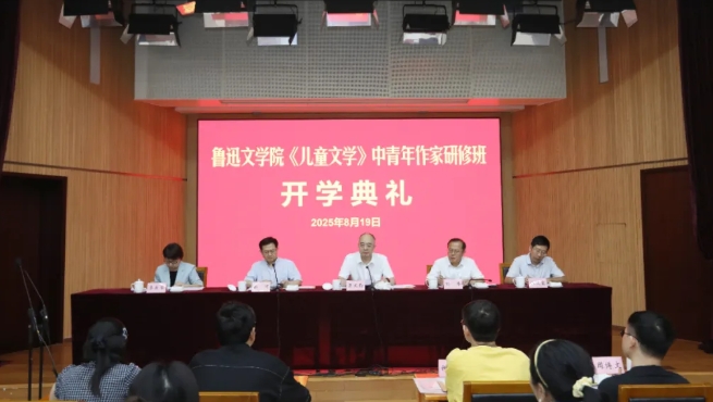 魯迅文學(xué)院《兒童文學(xué)》中青年作家研修班開學(xué)典禮在京舉行