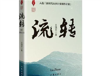 “新時代山鄉(xiāng)巨變創(chuàng)作計劃”重點推進作品《流轉》改稿會在京舉行 