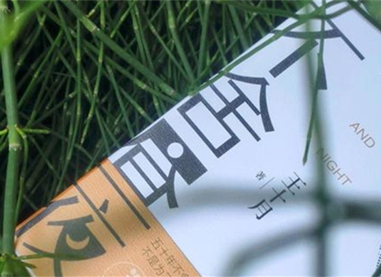 【第36期】王十月《不舍晝夜》　　《不舍晝夜》書寫從20世紀(jì)70年代至2023年近50年的時(shí)間跨度內(nèi)個(gè)體生命的歷程與時(shí)代變遷。[詳細(xì)]