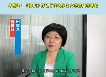 出版人朱燕玲：《深山》打破了傳統(tǒng)鄉(xiāng)土文學(xué)的文學(xué)想象呂新以太行山壑某個(gè)村莊為背景，描繪了一個(gè)被深山遮掩的生命群落。[詳細(xì)]