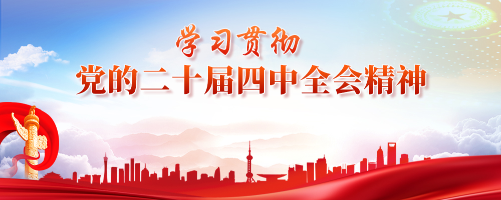 學習貫徹黨的二十屆四中全會精神