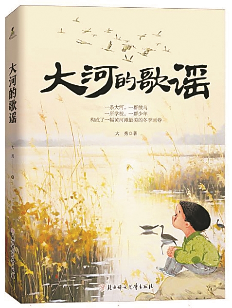《大河的歌謠》，大秀著，北方婦女兒童出版社，2024年6月