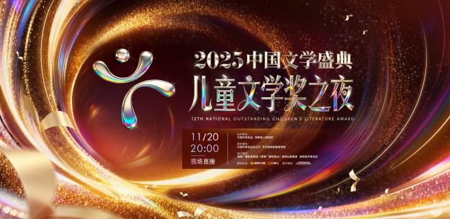 第十二屆全國(guó)優(yōu)秀兒童文學(xué)獎(jiǎng)專(zhuān)題