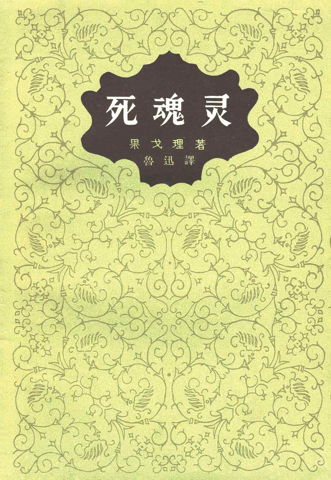 《死魂靈》，【俄】尼古拉·果戈理著，魯迅譯，人民文學(xué)出版社，1977年版