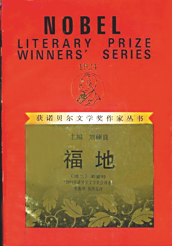 《福地》，【波蘭】萊蒙特著，張振輝、楊德友譯，漓江出版社，1994年版