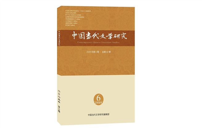 《中國當(dāng)代文學(xué)研究》2025年第6期目錄