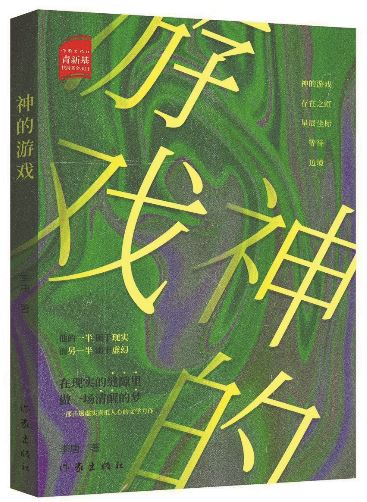 《神的游戲》，李唐著，作家出版社，2025年10月