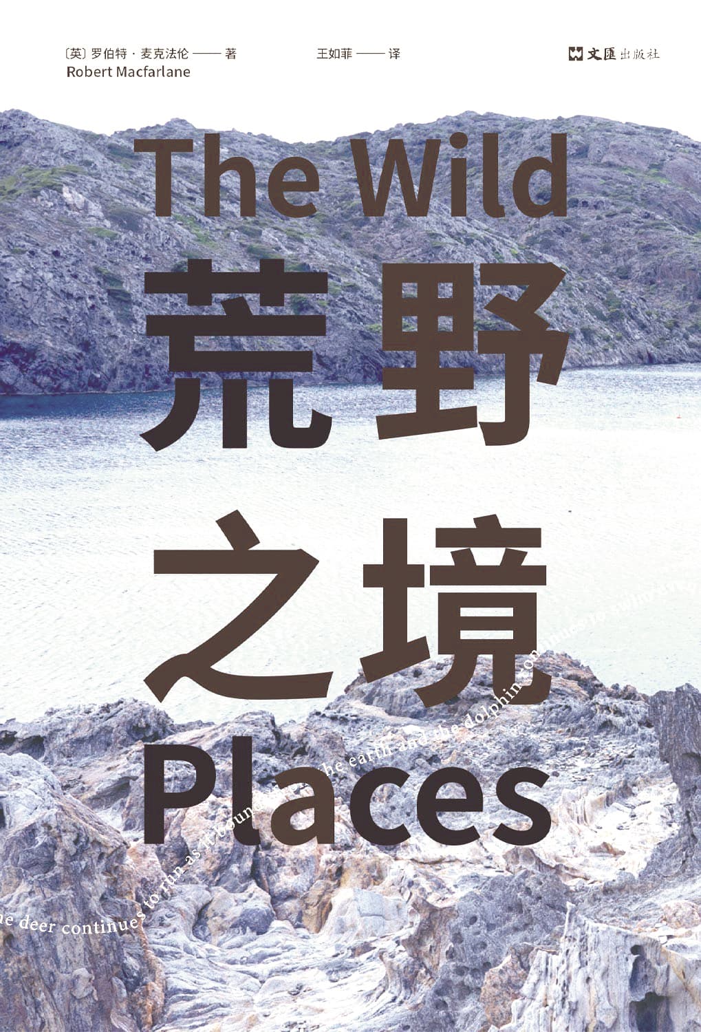 《荒野之境》，【英】羅伯特·麥克法倫著，文匯出版社，2024年5月