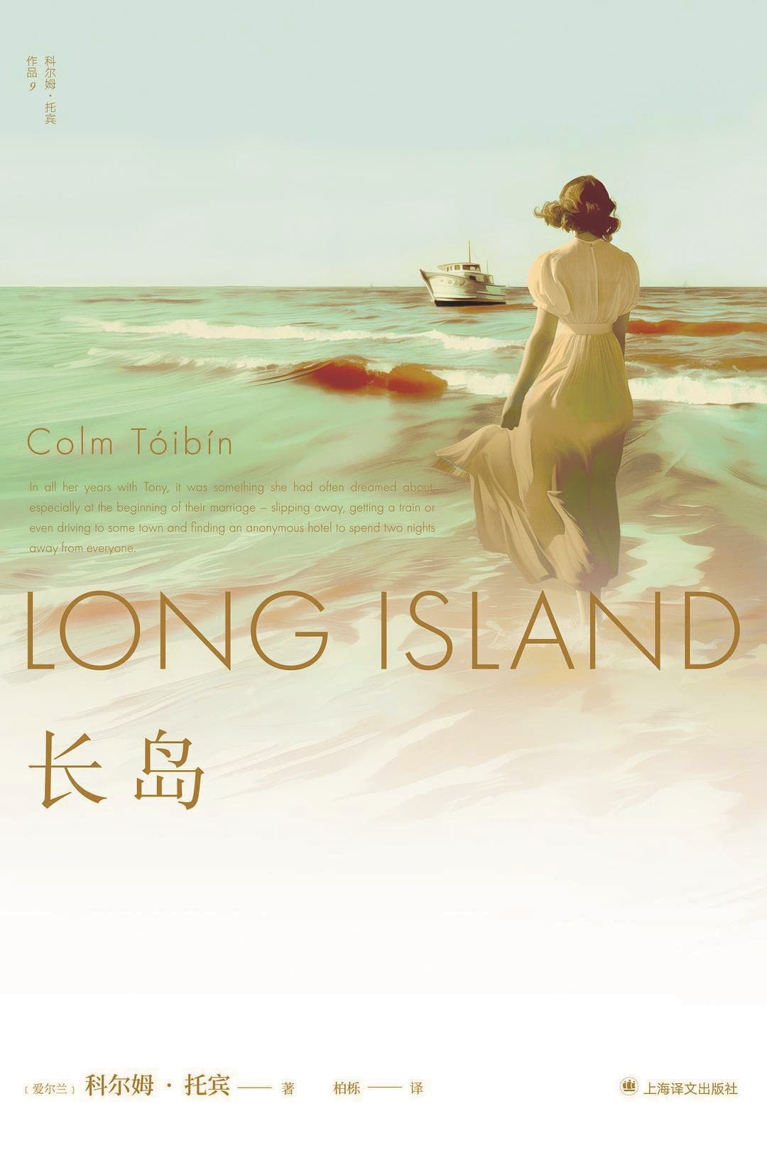 《長島》，【愛爾蘭】科爾姆·托賓，上海譯文出版社，2025年1月