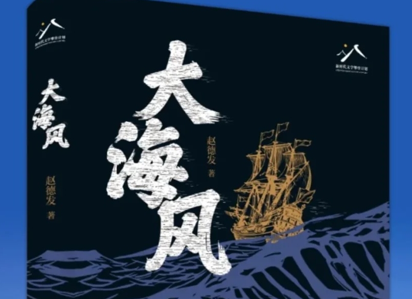 【第39期】趙德發(fā)《大海風(fēng)》　　書中故事的三十年，放眼于億萬(wàn)年的潮汐不過(guò)波濤一瞬，但翻涌了百年激蕩中復(fù)雜的歷史變動(dòng)。[詳細(xì)]