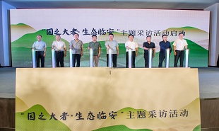“國之大者·生態(tài)臨安”主題采訪活動